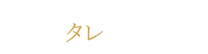 タレのこだわり