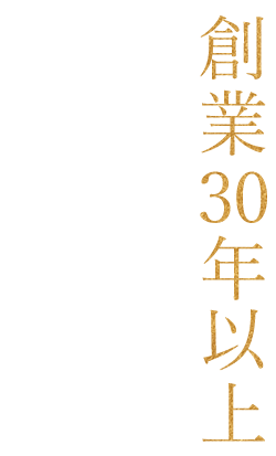 創業30年以上