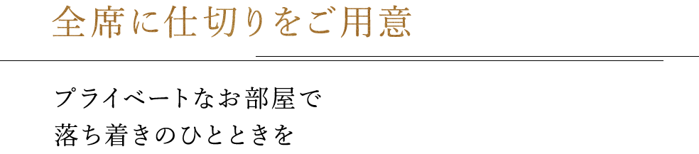 全席に仕切りをご用意