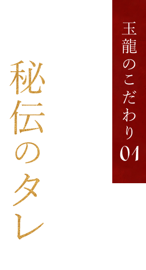 秘伝のタレ